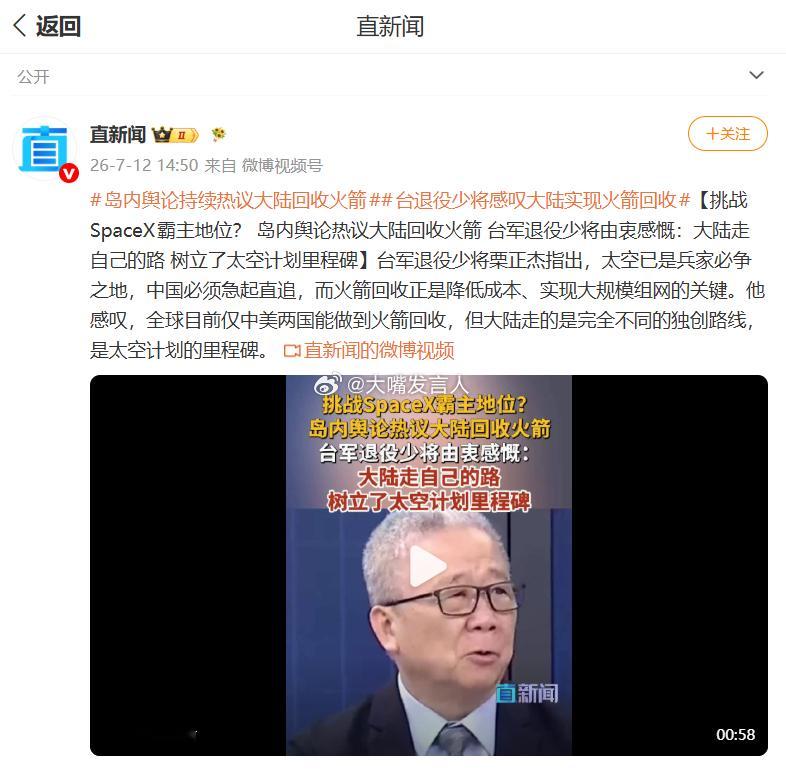 台退役少将感叹大陆实现火箭回收    一看到话题中的“台退役少将”，大概就能猜到