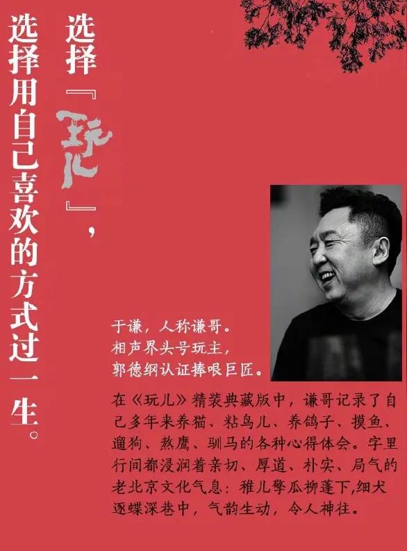 把爱好融入事业，以玩的心态拼，应该是天下最幸福的事吧！
一次节目中，李咏问于谦：