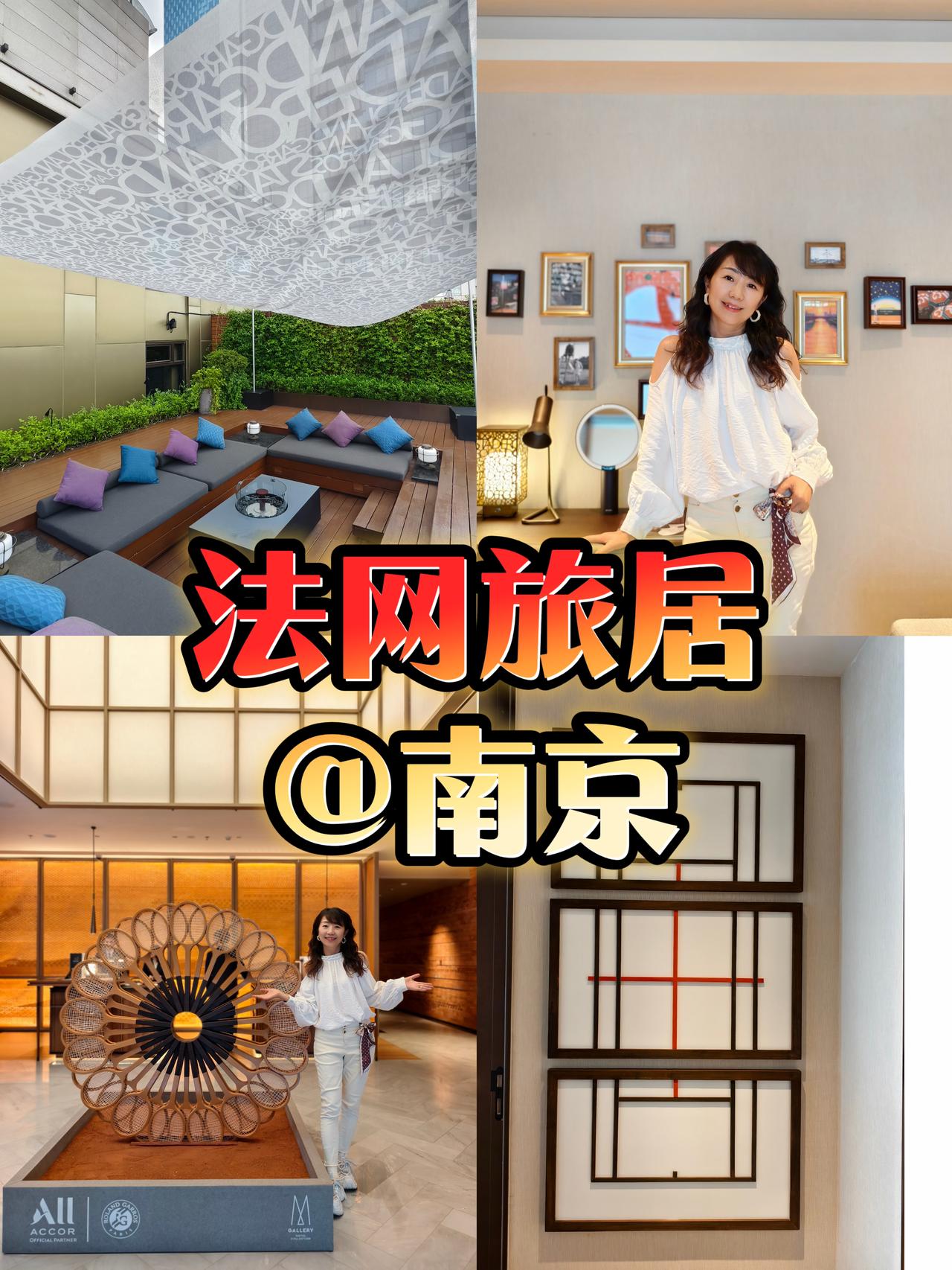 作为一枚同时爱着网球和旅行的博主，这次收到雅高酒店集团的邀请，专程去了一堂南京明
