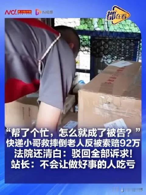 大快人心！法院硬核宣判维护快递小哥的善举，让好心人不再流泪，让阳光不再蒙尘！
