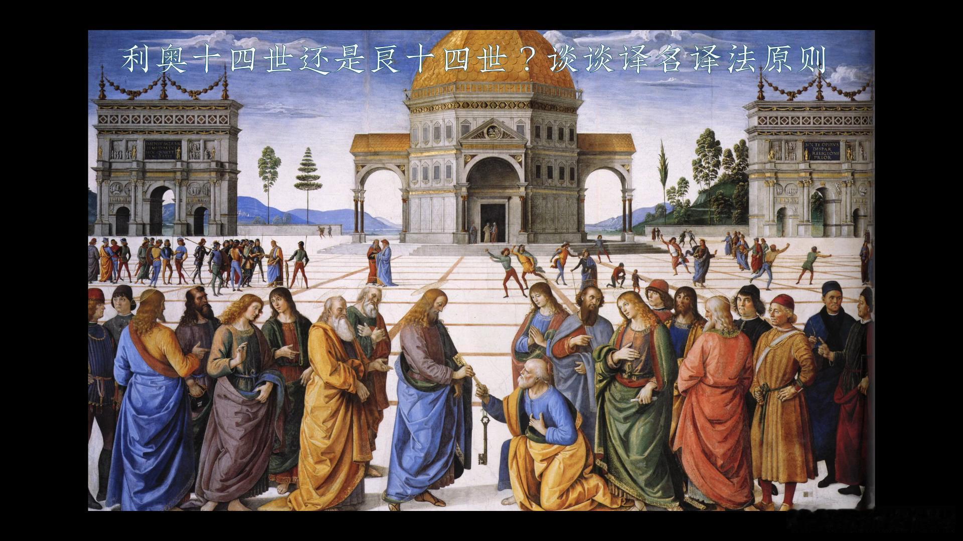今天做了一期讲历史人名地名翻译规则的视频《利奥十四世还是良十四世？谈谈历史领域译