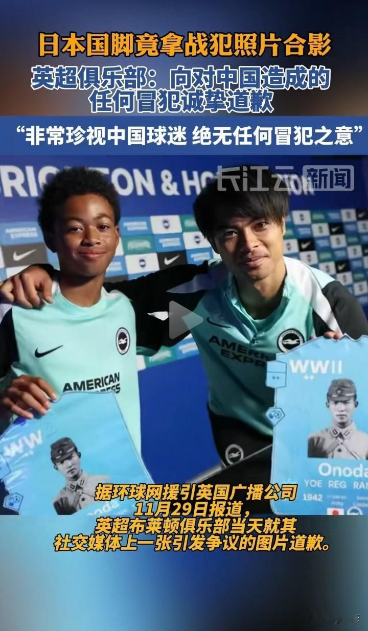 气愤，公众人物应该注意自己的形象，日本国脚竟然拿着战犯的照片合影。

而这名足球
