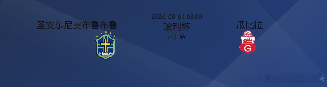 03:00 玻利维亚杯｜圣安东尼奥·布洛布洛 VS 瓜比拉前瞻：两队信息极度匮乏
