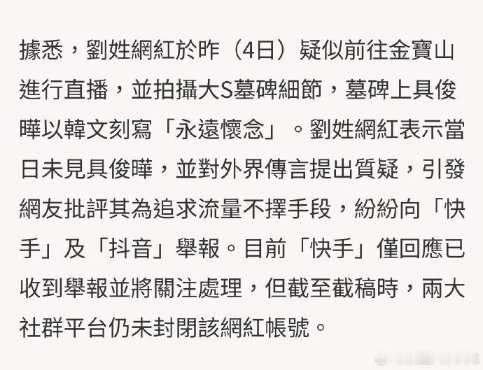 网红去大S墓地直播 无底线！某刘姓网红被曝在大S墓地做直播，粉丝愤而向平台投诉该