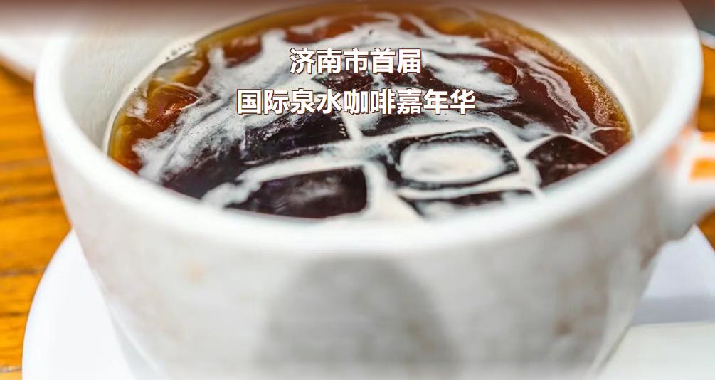 当清冽泉水邂逅醇香咖啡，当百年商埠碰撞潮流风尚，5月15日至17日，济南市首届国