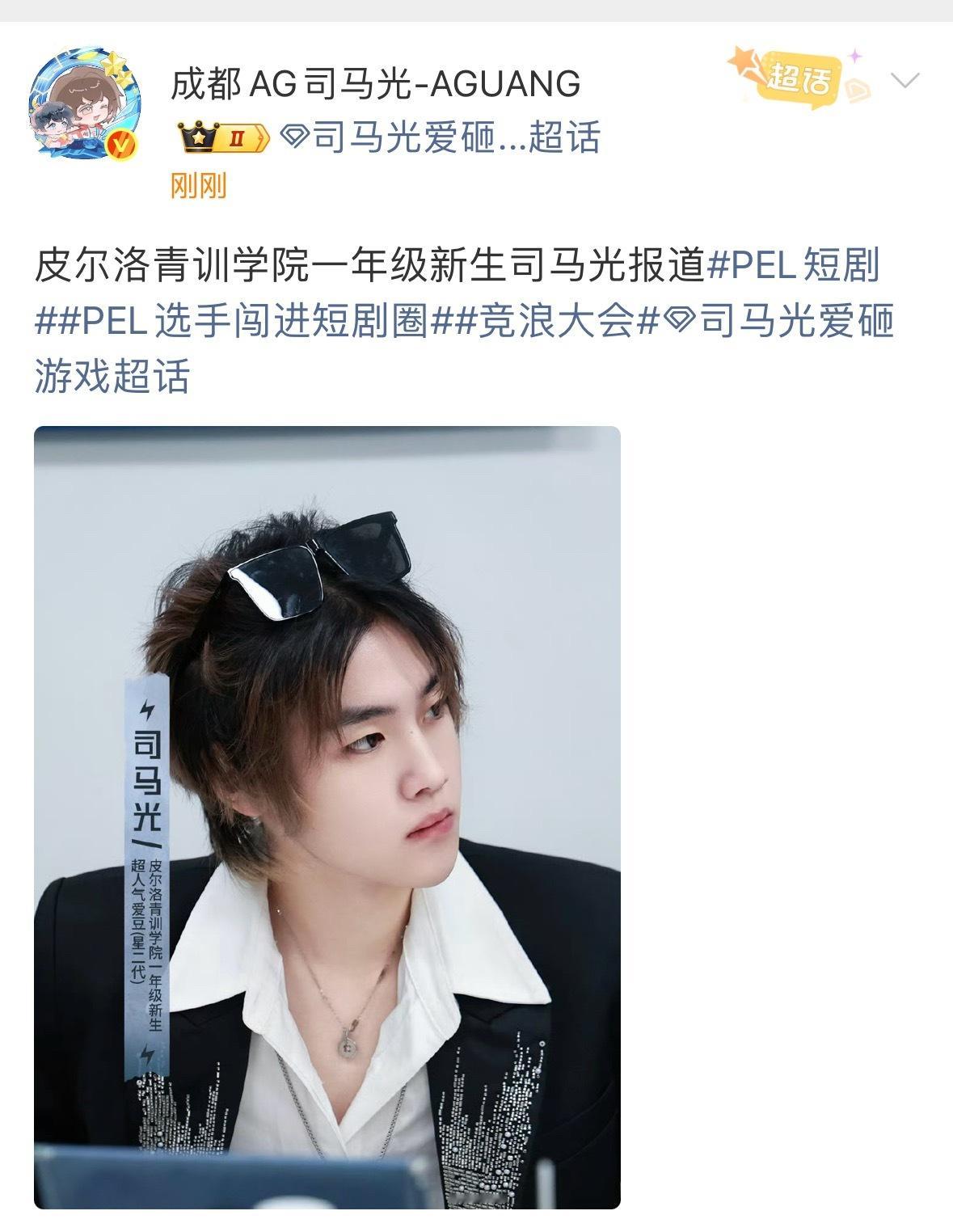 pel选手闯进短剧圈 这届新生有点帅啊2025pelacg优创官