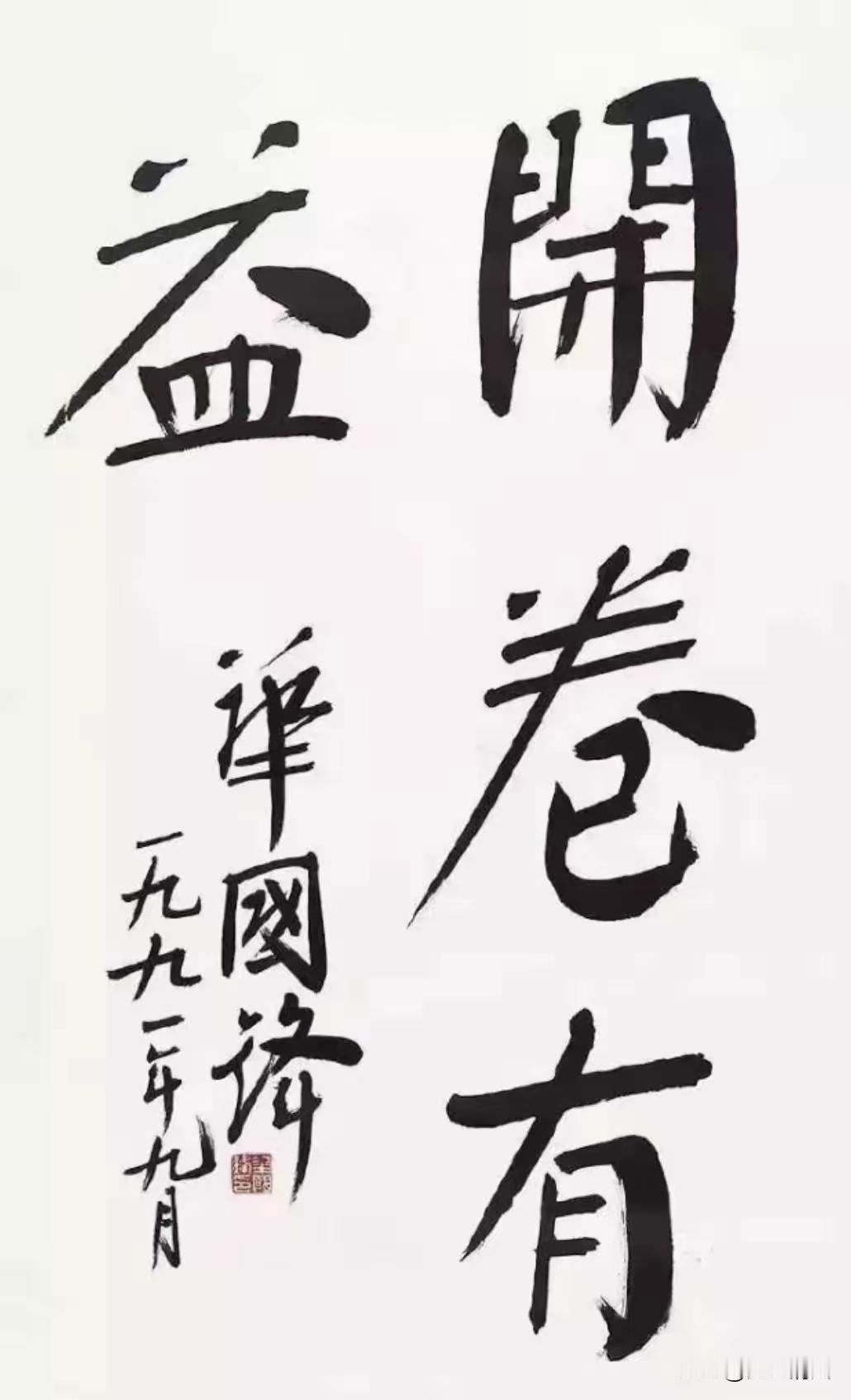 华国锋主席精研颜体楷书，笔下“开卷有益”四字端庄厚重、气势开张，尽显颜体宽博雄浑