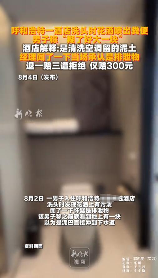 “太恶心！”8月2日，内蒙古呼和浩特，一男子入住了酒店，洗头时发现花洒喷出点脏东
