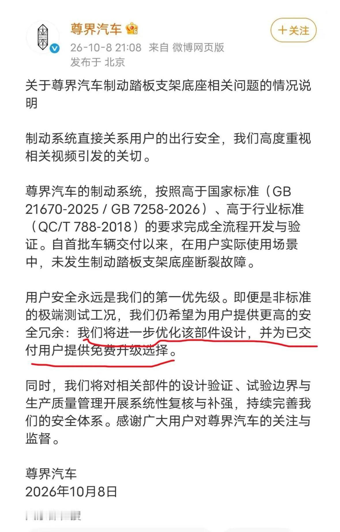 尊界汽车回应制动踏板支架问题：已交付车辆可以免费升级部件。
厂家说，这款车制动系