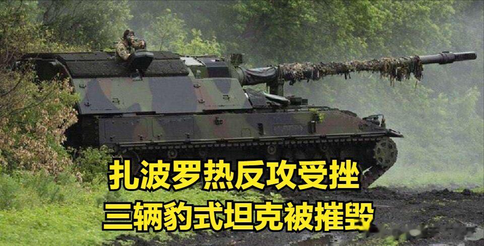 乌克兰军队向扎波罗热进攻，三辆豹式坦克被摧毁，死亡350人
据俄罗斯媒体报道，6