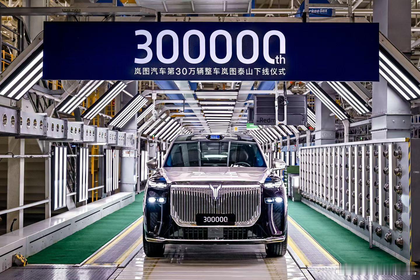 岚图汽车第30万辆整车下线 岚图汽车11月10日第30万辆下线；4月9日第20万