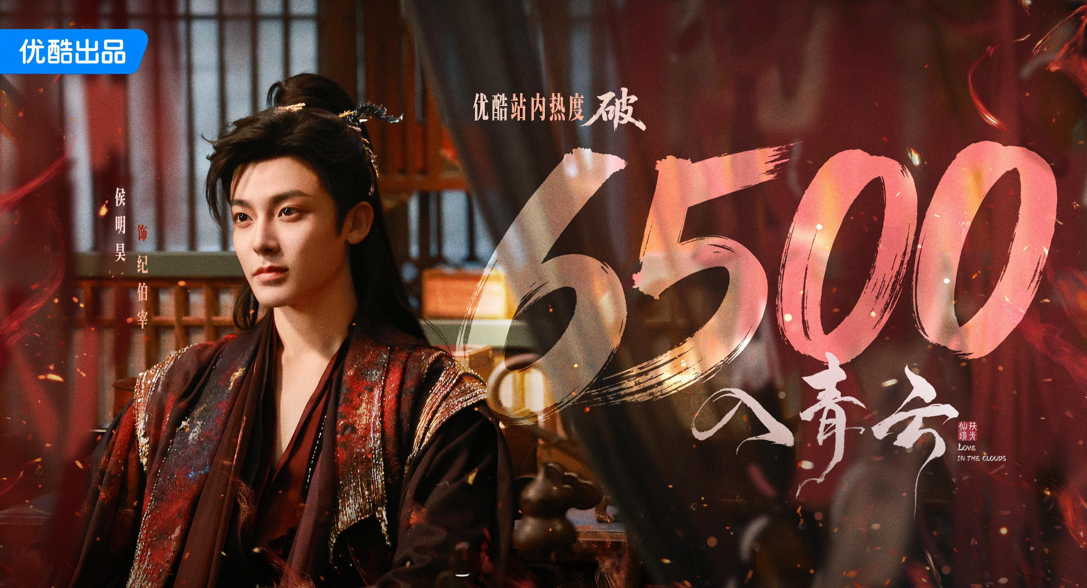侯明昊新剧入青云热度破6500了呀！好快！[yeah]入青云热度 ​​​