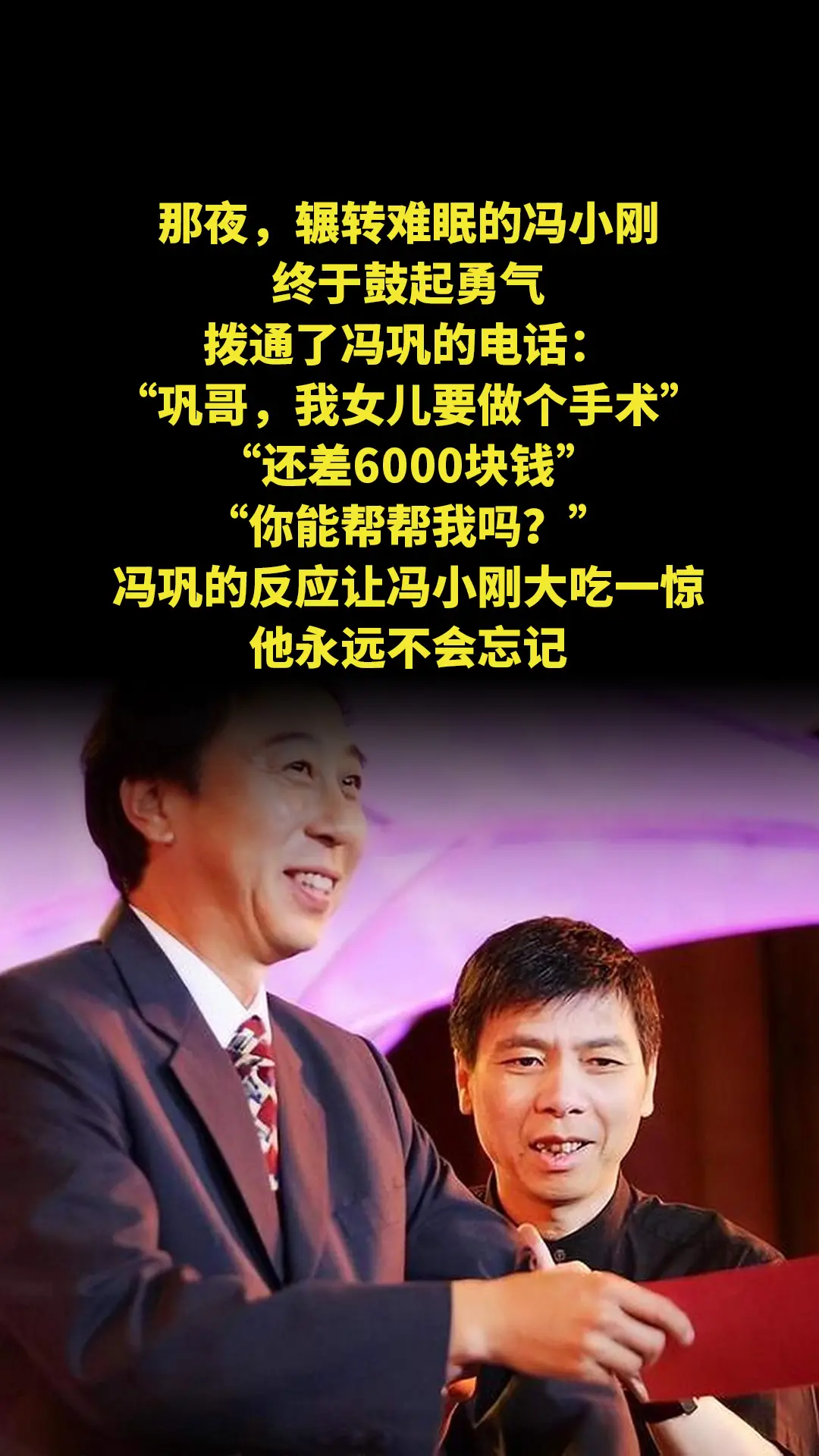 那夜，辗转难眠的冯小刚，终于鼓起勇气拨通了冯巩的电话：“巩哥，我女儿要...