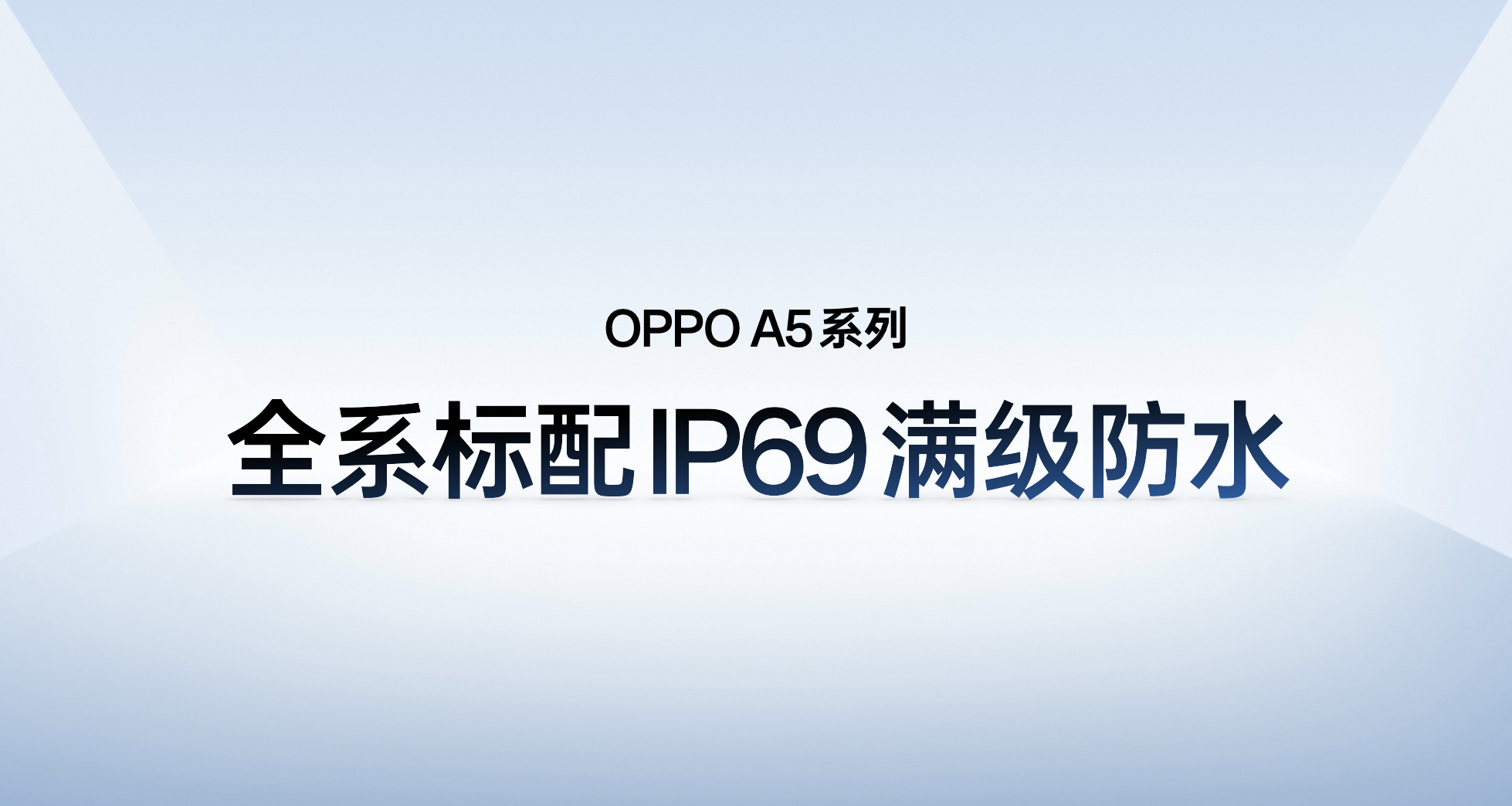 千元机就得有IP69级防尘防水，这次全新的OPPO A5系列重新定义千元机的耐用