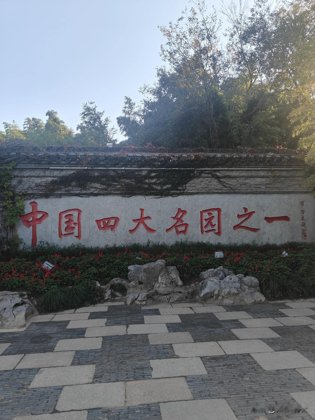 扬州的古典园林以精巧雅致闻名，除了何园，还有不少值得一去的地方。个园以“四季假山