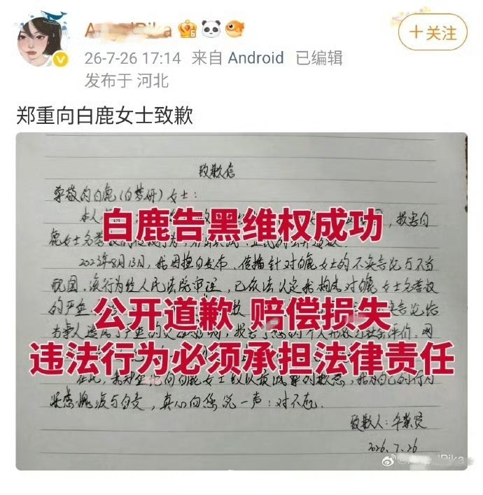 恭喜白鹿告黑维权成功黑粉赔偿损失+手写道歉信 