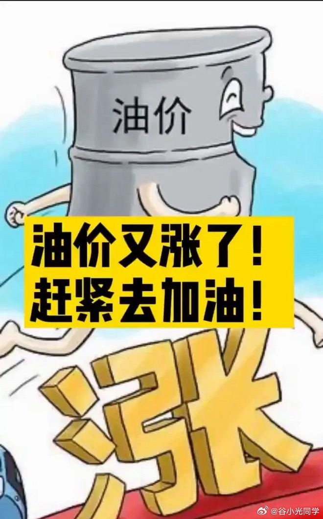 油价涨爆了看到这条消息的朋友，肯定有人现在就去把油箱加满！你们的车都加九几的油，