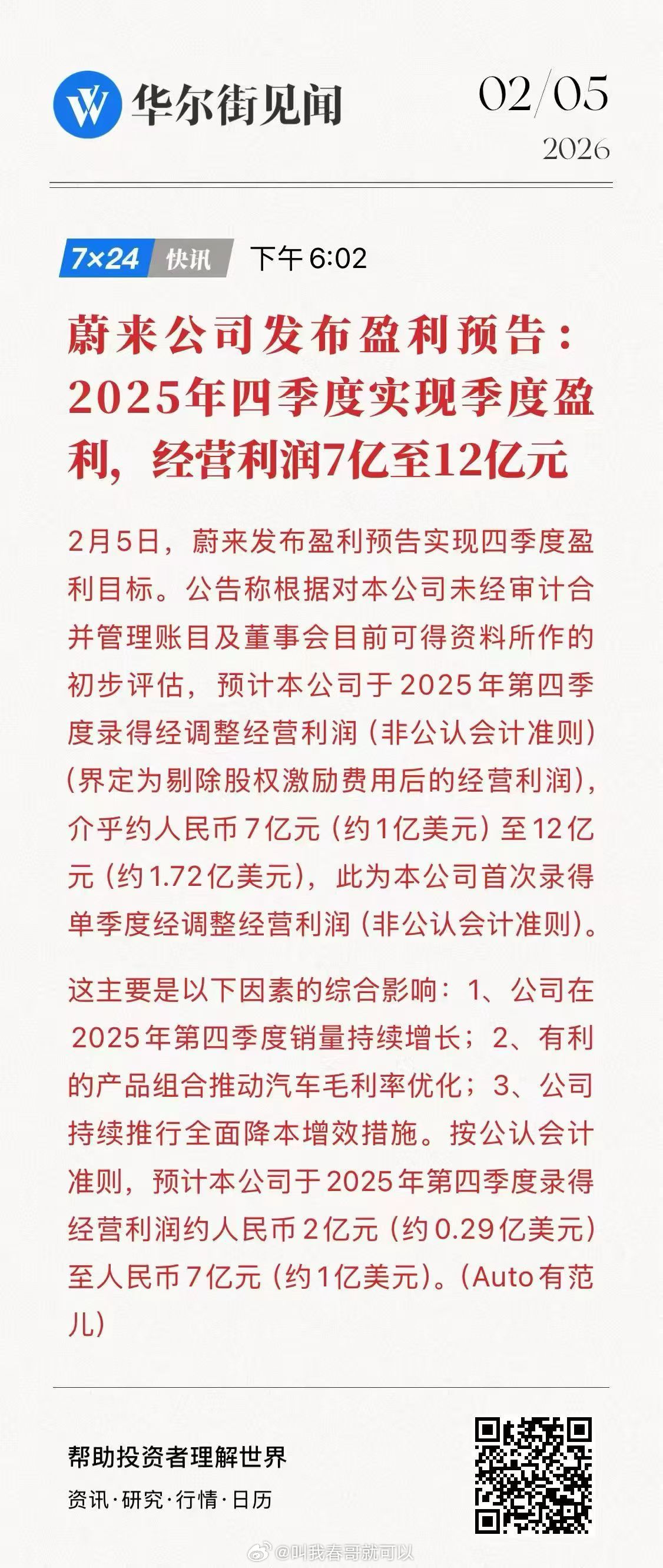蔚来终于盈利了！第四季度盈利7-12亿元，蔚来撑了十几年，屡次经历破产、资金链断
