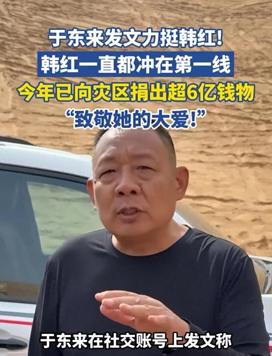 于东来麻烦大了，力挺韩红不到24小时，难堪一幕出现，旧账全被扒

韩红爱心基金会