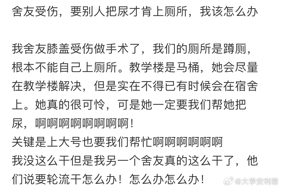 舍友受伤，要别人把尿才肯上厕所，我该怎么办？ ​​​