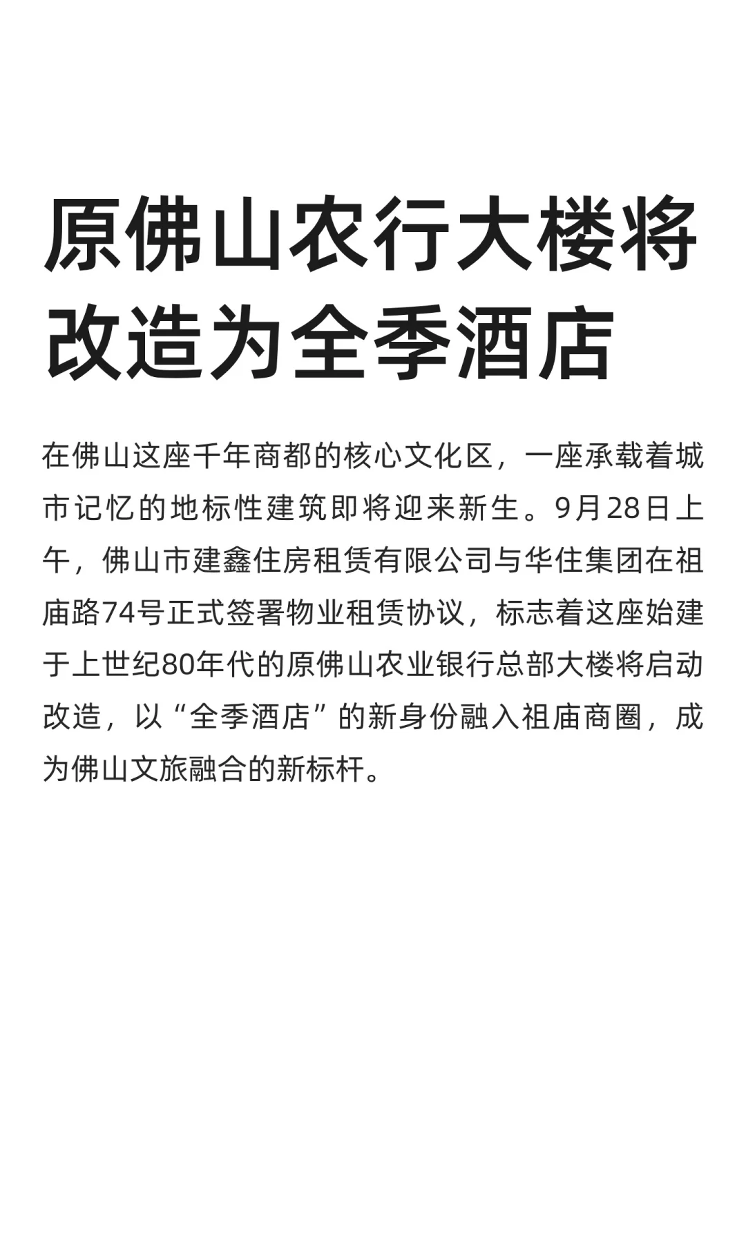 原佛山农行总部大楼将改造为全季酒店