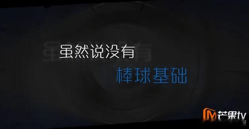 芒果棒球综艺 芒果棒球综艺亮点纷呈，热血训练彰显拼搏，宿舍趣事展现个性，群像塑造