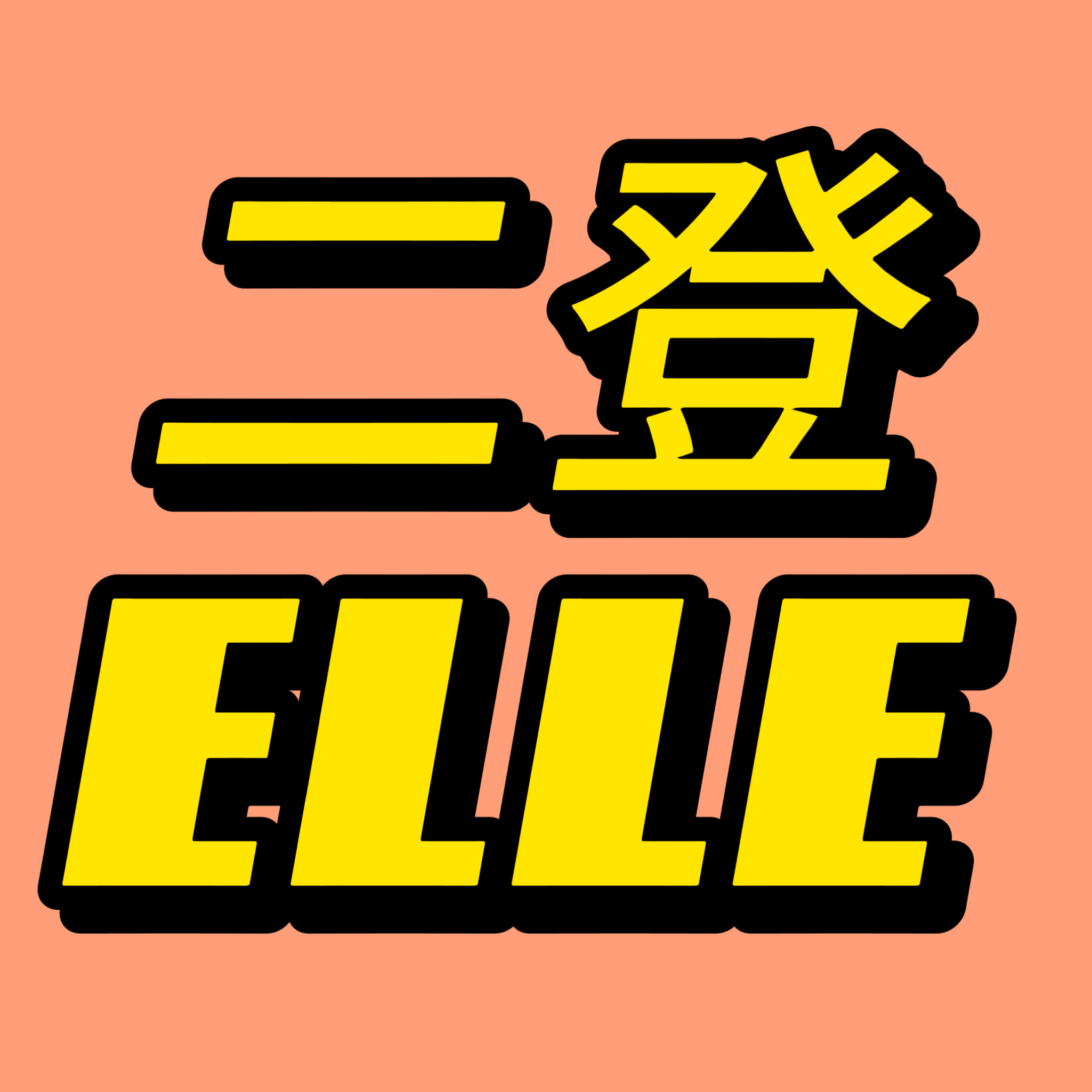 开演唱会的不是王鹤棣哈～超期待王鹤棣马上来的elle，以及催一下个人演唱会进度！