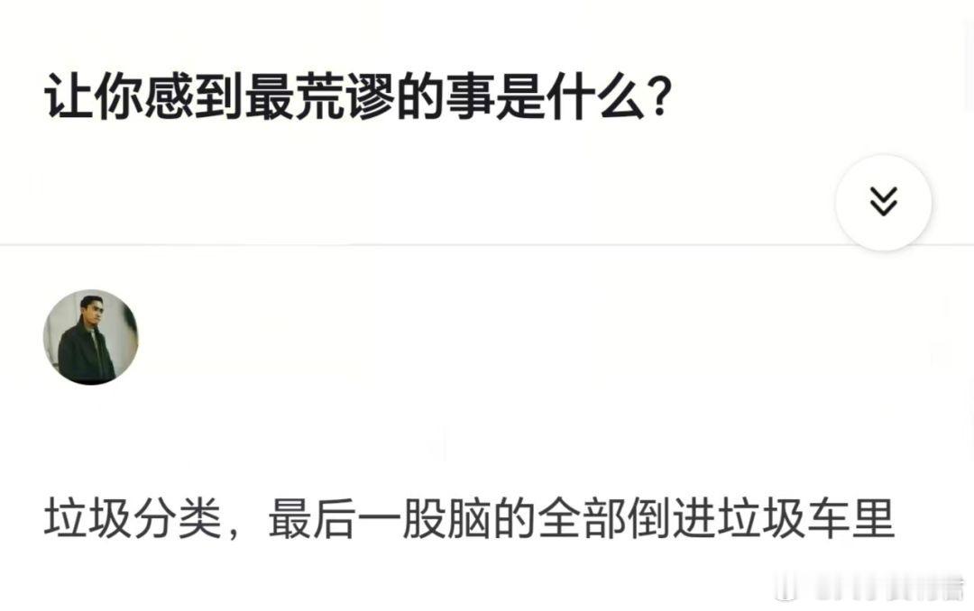 让你感到最荒谬的事是什么？ ​​​