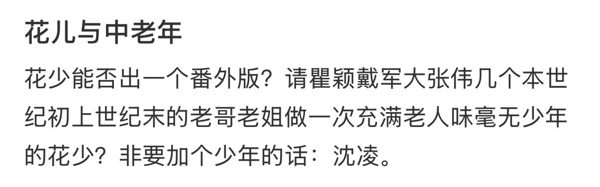 花少 花儿与中老年有网友说花少能否出一个番外版？请瞿颖戴军大张伟几个本世纪初上世