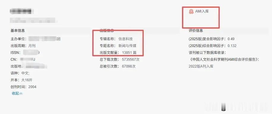 离了大谱！版面费3000，这本普通期刊，居然被部分学校老师直接当核心期用？

学