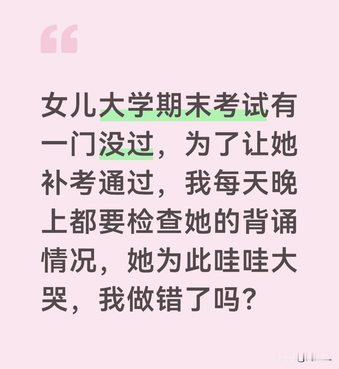 “真是可怜天下父母心！”一位妈妈在社交平台发文求助：大三女儿一门背诵类科目挂科，