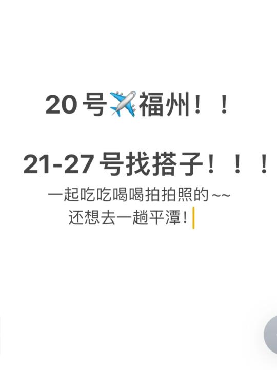 福州搭子！！！！