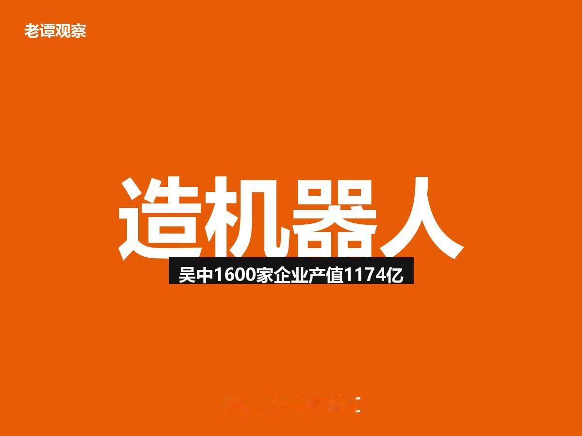 厉害了苏州吴中区，1600家机器人+AI相关企业集聚，去年规上产值达1174亿元