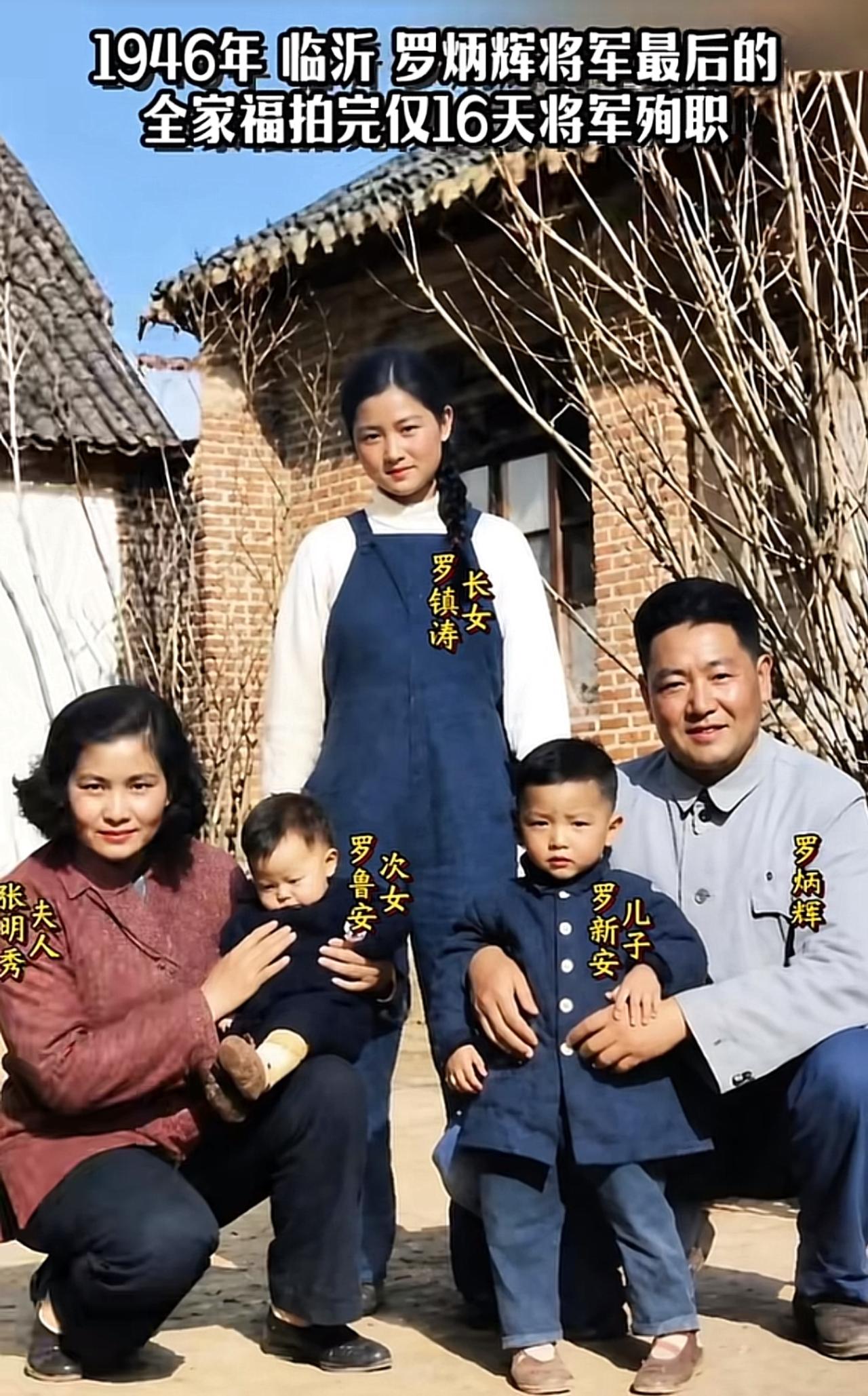 1946年6月5日，山东临沂，罗炳辉将军一家人拍下这张全家福。妻子是张明秀，三个
