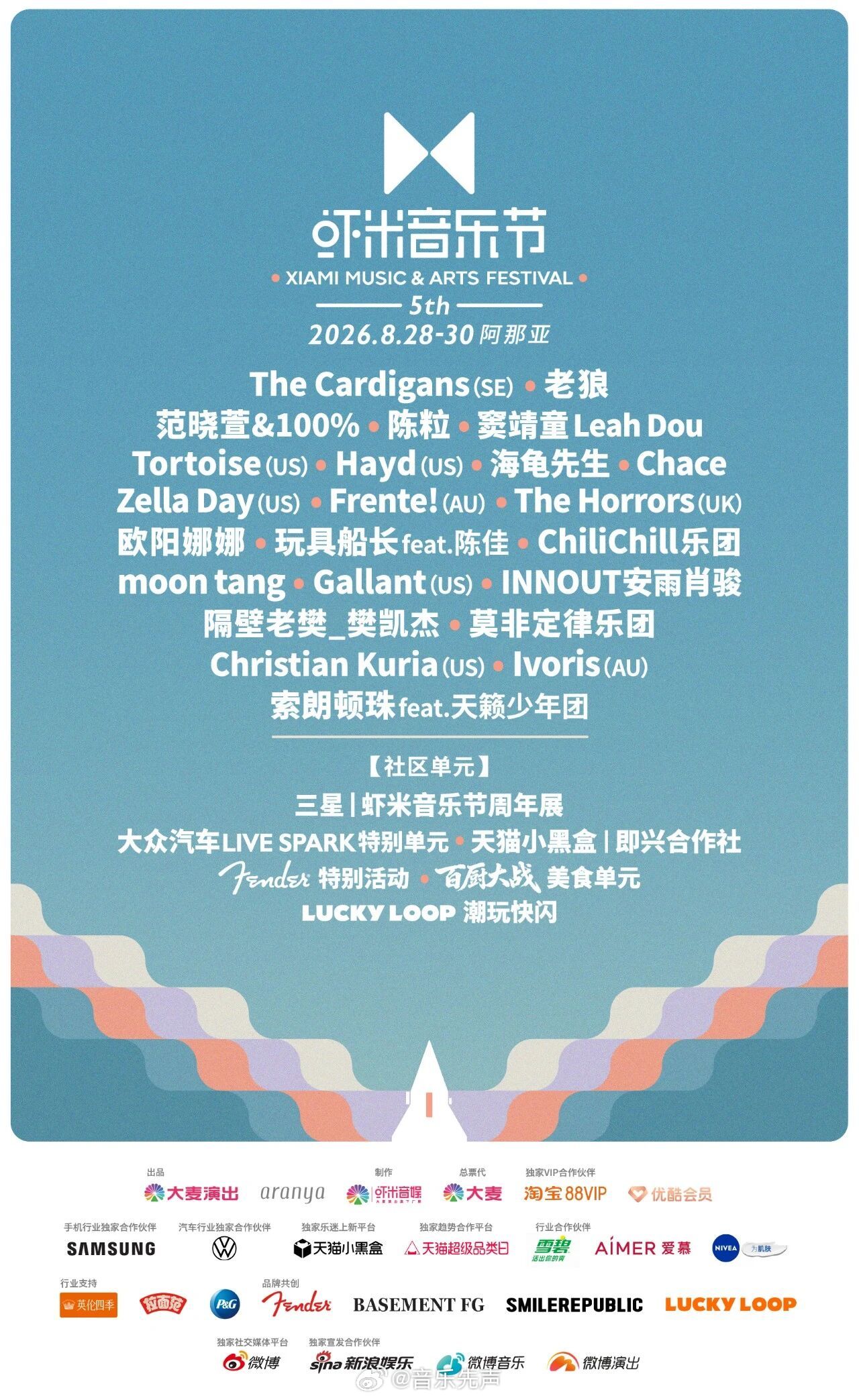 又一年的阿那亚·虾米音乐节，如期而至。作为国内辨识度极高的文艺向音乐节，本届第五