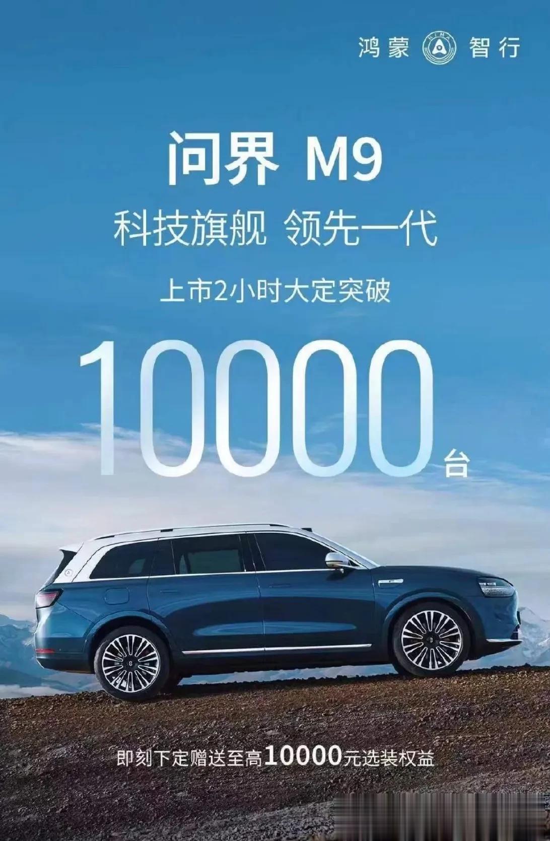 #问界M9#才刚刚发布两小时多大定就过万了，看来有钱的主是真多啊。都怪我拖后腿了