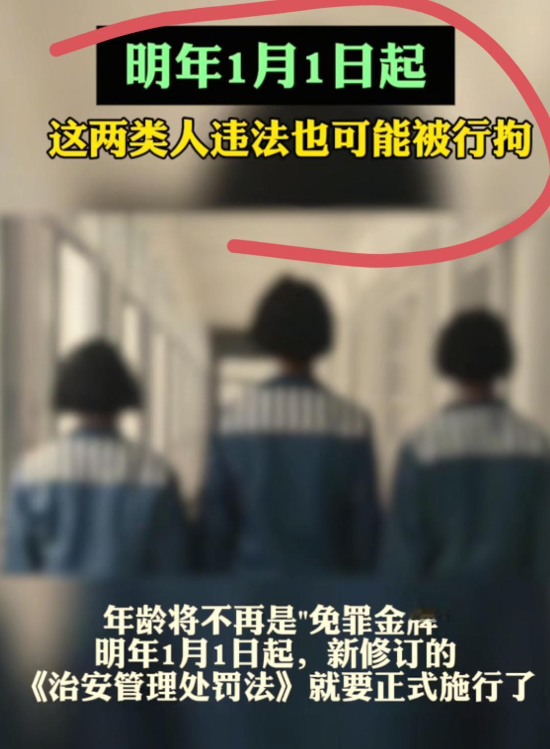 别再拿年龄当挡箭牌！明年1月1日起，这两类人违法也得蹲拘留！
 
所有人都给我看