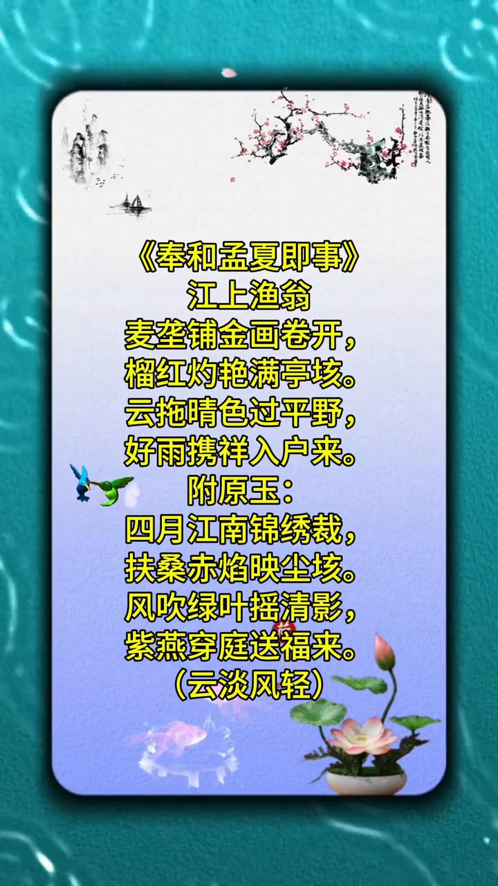 《奉和孟夏即事》。
江上渔翁，麦垄铺金画卷开，榴红灼艳满亭垓。
云拖晴色过平野，