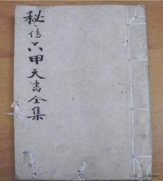 秘传六甲天书，内有神仙大坑法，杏子假尸术，开金口咒，喝钱呼色法，五鬼混天法，追魂