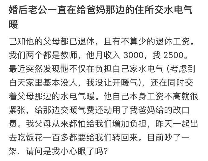 婚后老公一直在给爸妈那边的住所交水电气暖[哆啦A梦害怕] ??? 