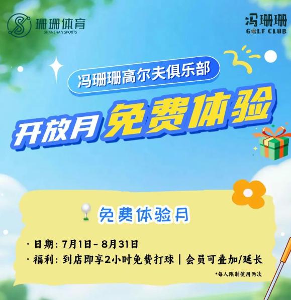 【南沙福利】位于南沙湾的冯珊珊高尔夫俱乐部推出球馆开放月，7月1日 - 8月31