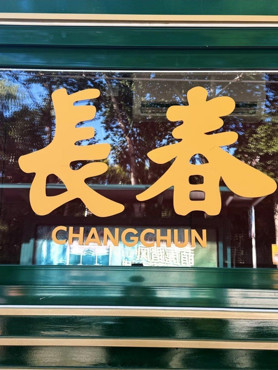 早安，新的一天，周末大家准备去哪儿玩啊？我的日常plog 长春