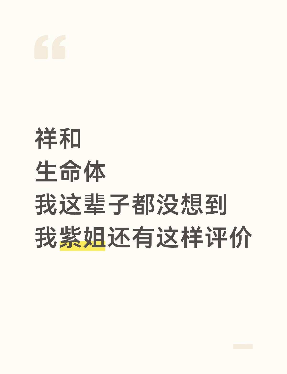 曹磊老师你还是太全面了点笑死哈哈哈哈哈哈
我杨紫宝宝
你是一株，
祥和，
灵动