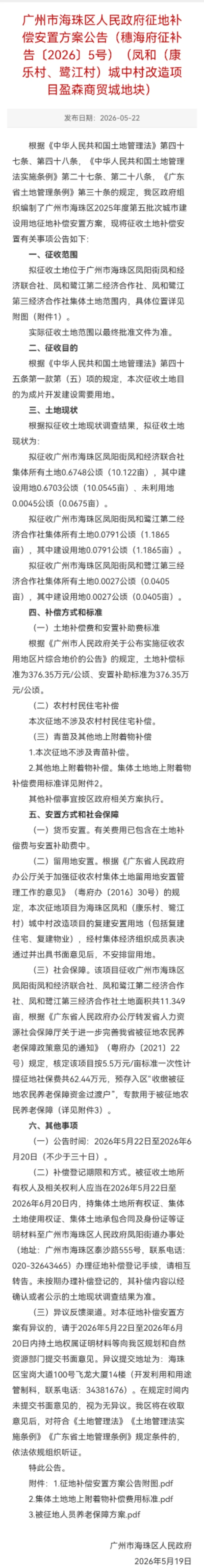 康乐、鹭江城中村改造项目征地补偿公告