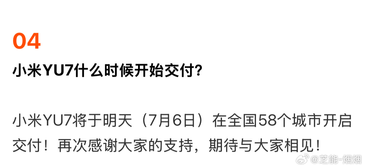 小米回应YU7交付时间YU7开启交付  小米汽车表示：“小米YU7将于明天（7月