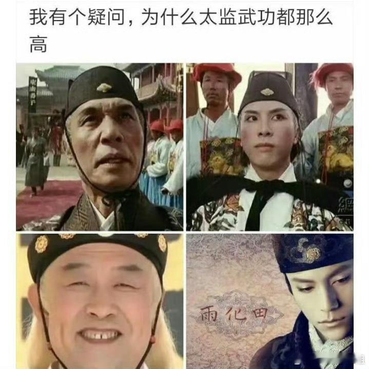 我有个疑问，为什么太监武功都那么高？  