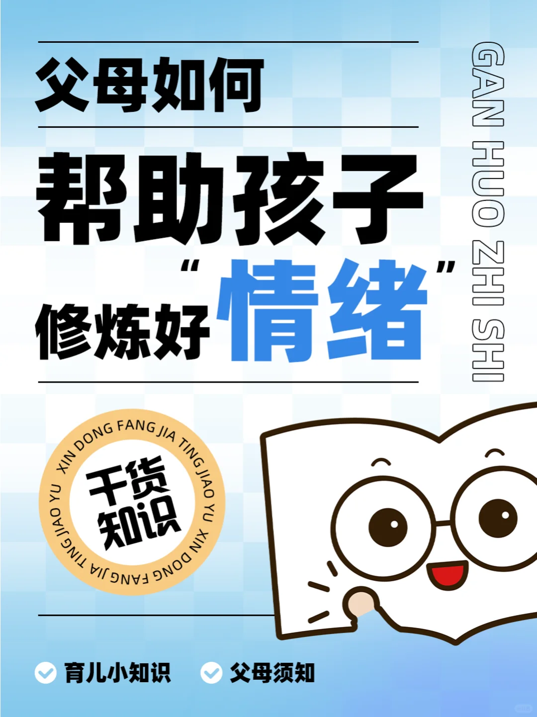 父母帮助孩子修炼好情绪，这些方法你试过吗