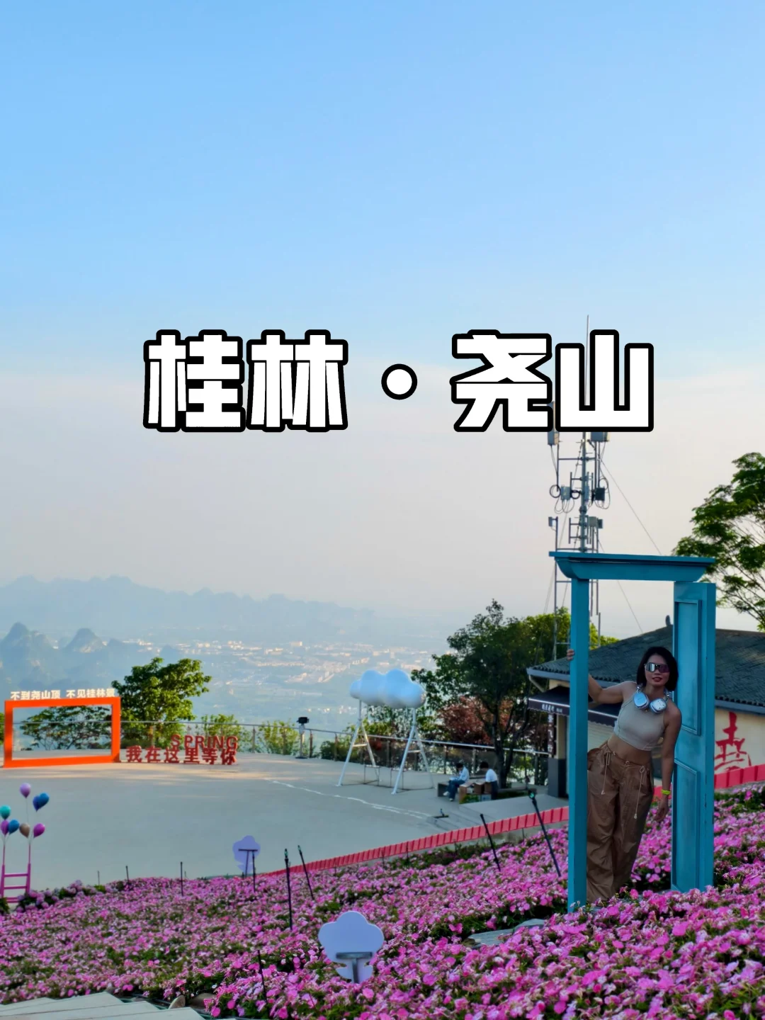 🌄桂林尧山徒步｜市区就能看千里江山图