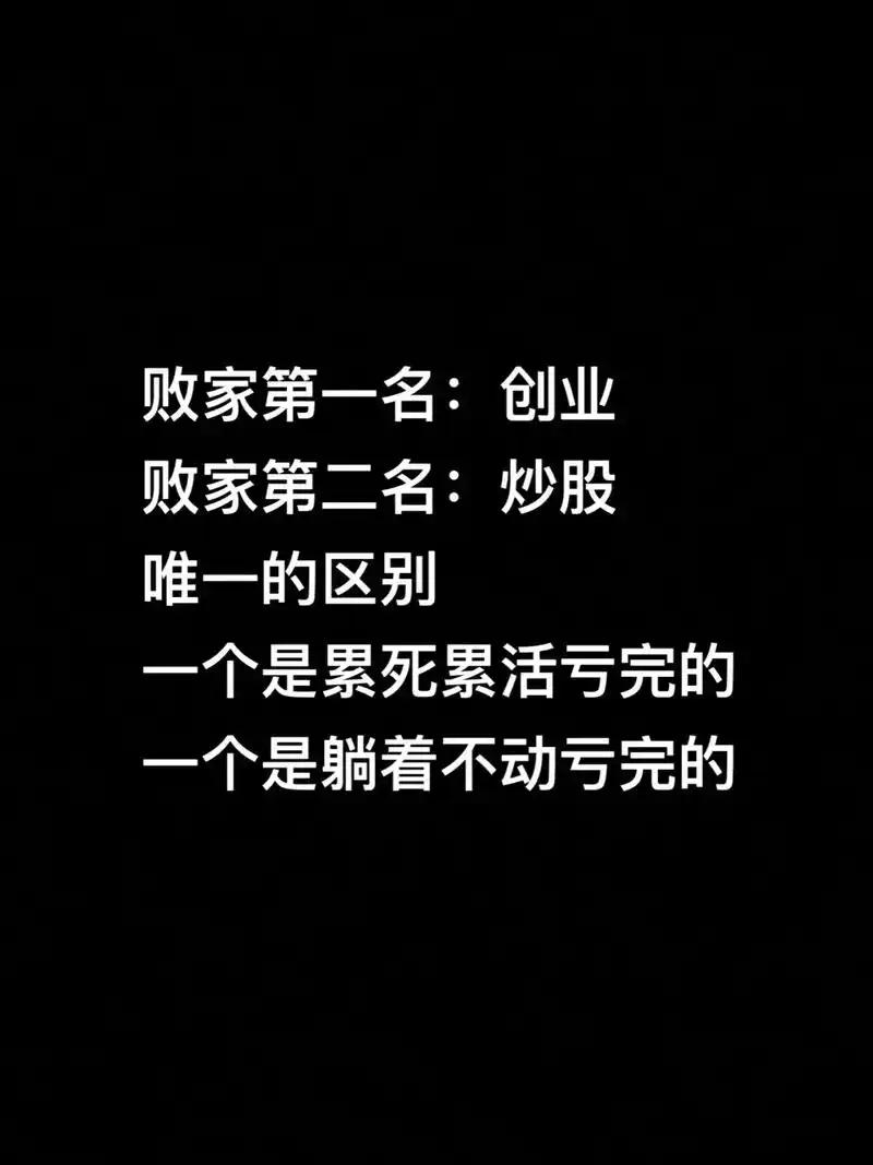 聊聊炒股败家的事儿
       2026年，炒股可谓几家欢喜几家愁。常言道，炒