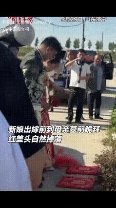 山东济宁，新娘出嫁那天，经过母亲墓地时，拉着新郎给已过世的母亲磕头，不料，在她起